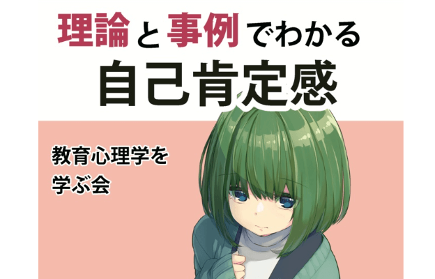 理論と事例でわかる自己肯定感 (第2版) を読んだ。